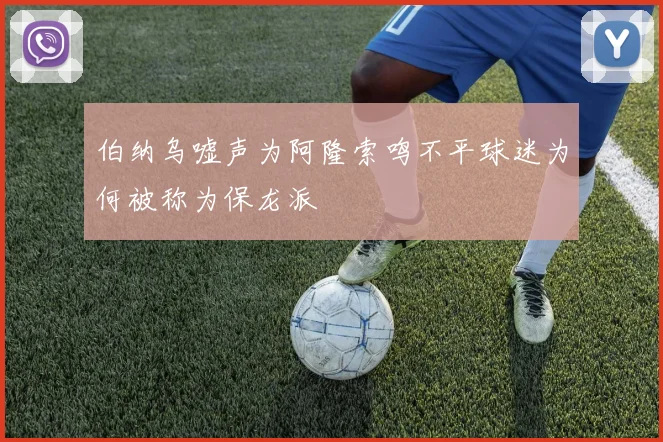 伯纳乌嘘声为阿隆索鸣不平球迷为何被称为保龙派