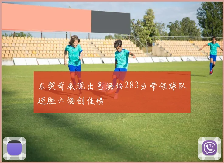 东契奇表现出色场均283分带领球队连胜六场创佳绩