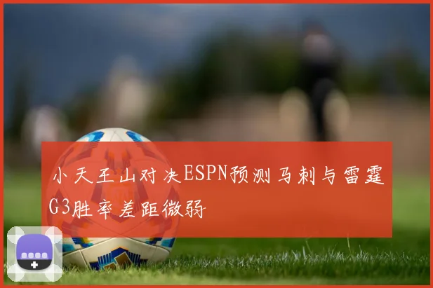 小天王山对决ESPN预测马刺与雷霆G3胜率差距微弱